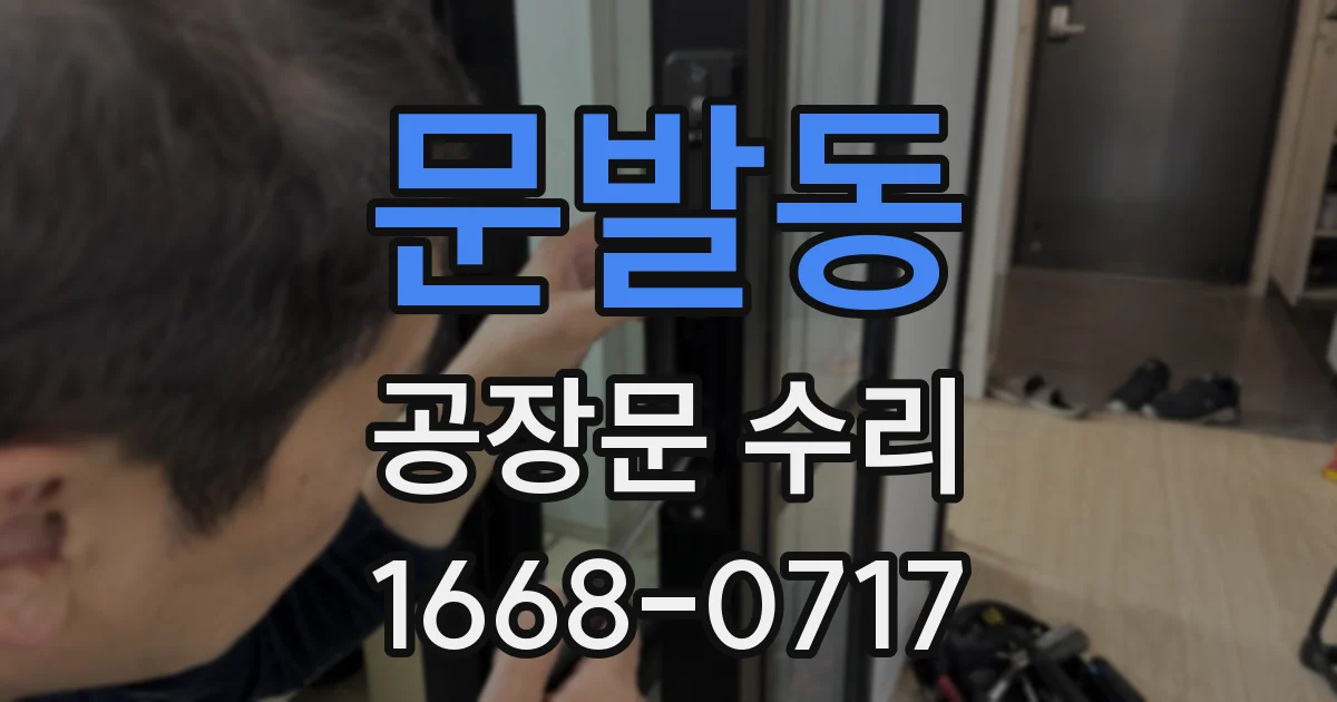 문발동 공장문 수리