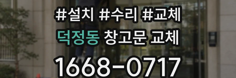 덕정동 창고문 교체