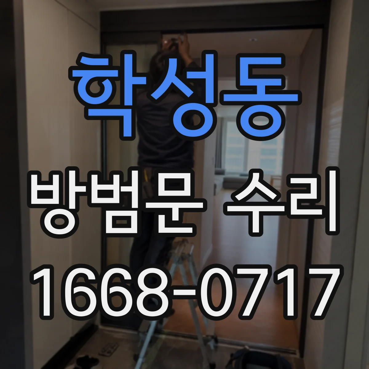 학성동 방범문 수리