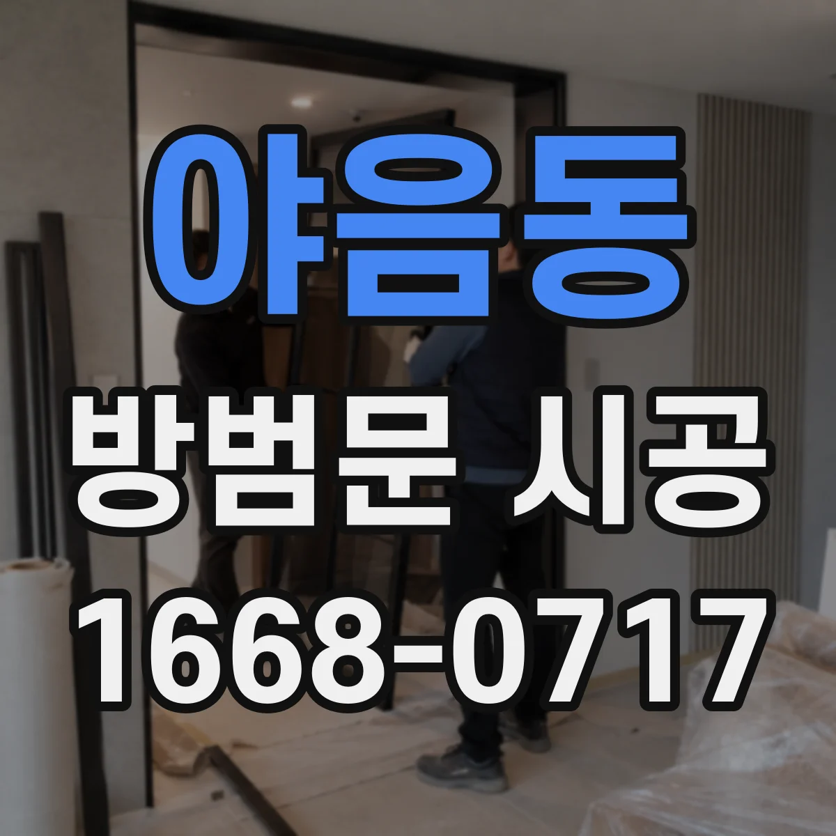 야음동 방범문 시공