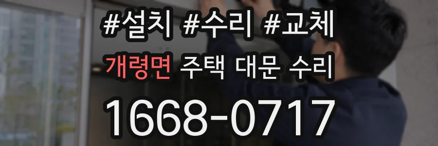 개령면 주택 대문 수리