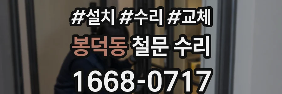 봉덕동 철문 수리