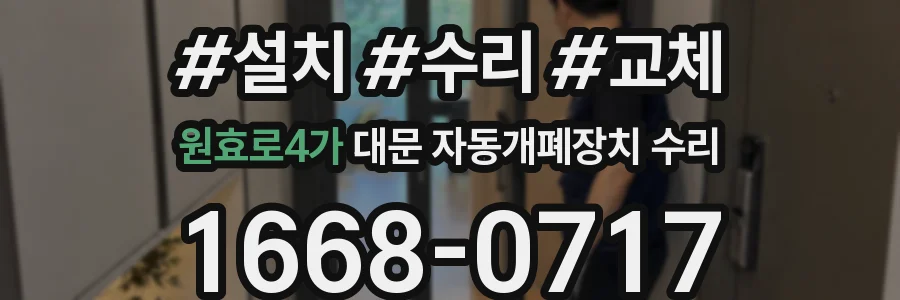 원효로4가 대문 자동개폐장치 수리