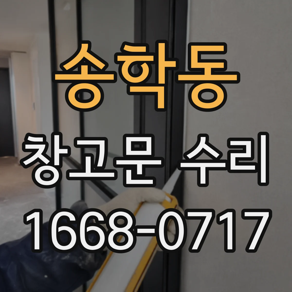 송학동 창고문 수리