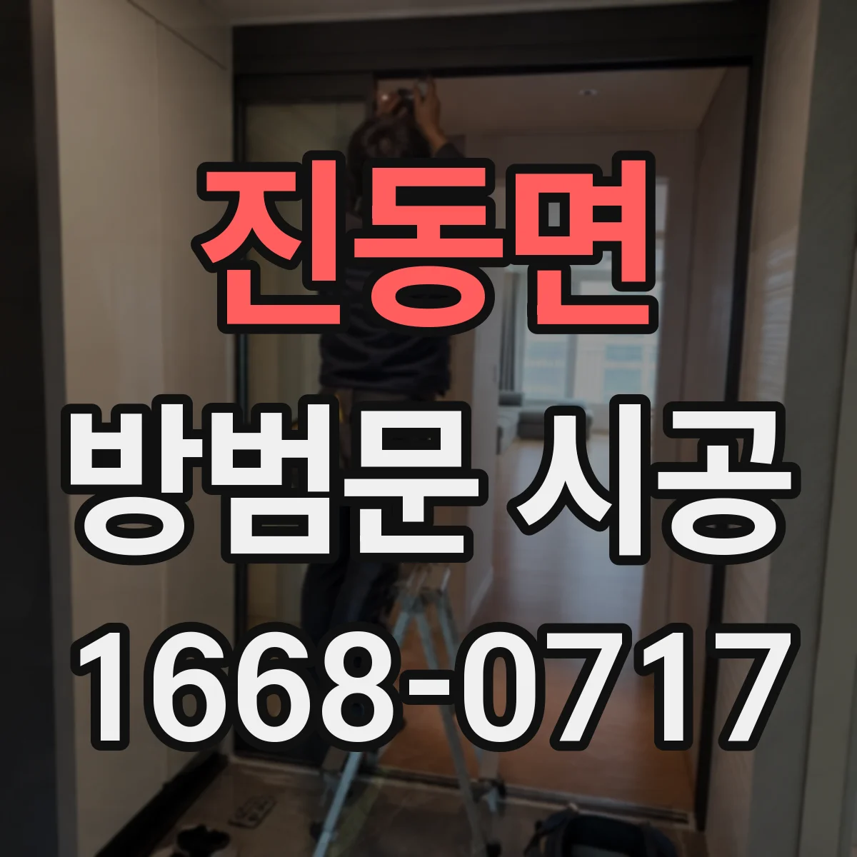 진동면 방범문 시공