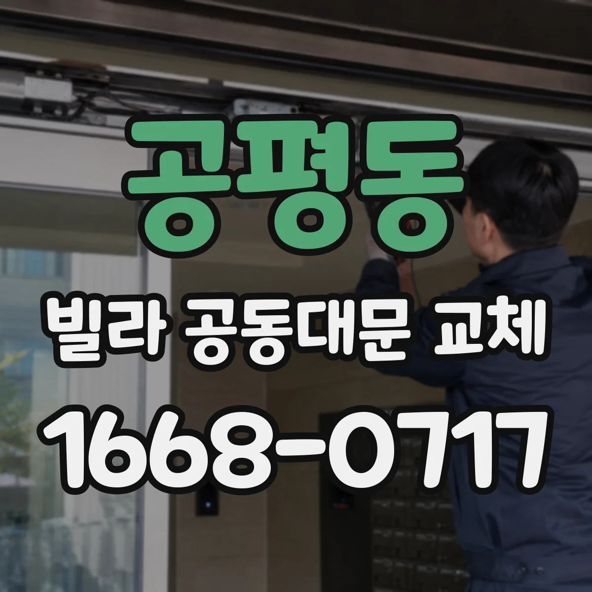 공평동 빌라 공동대문 교체