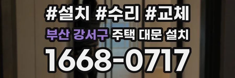 부산 강서구 주택 대문 설치