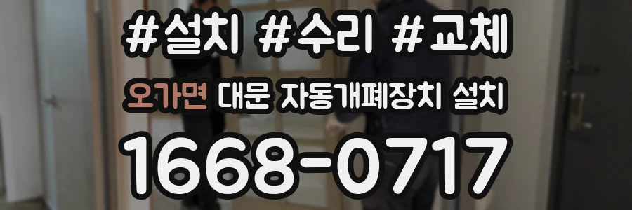 오가면 대문 자동개폐장치 설치