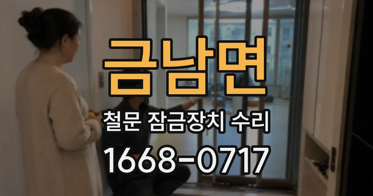 금남면 철문 잠금장치 수리