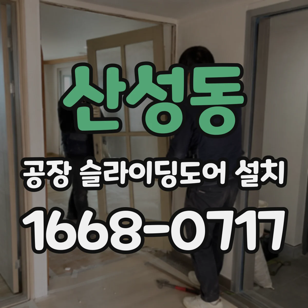 산성동 공장 슬라이딩도어 설치