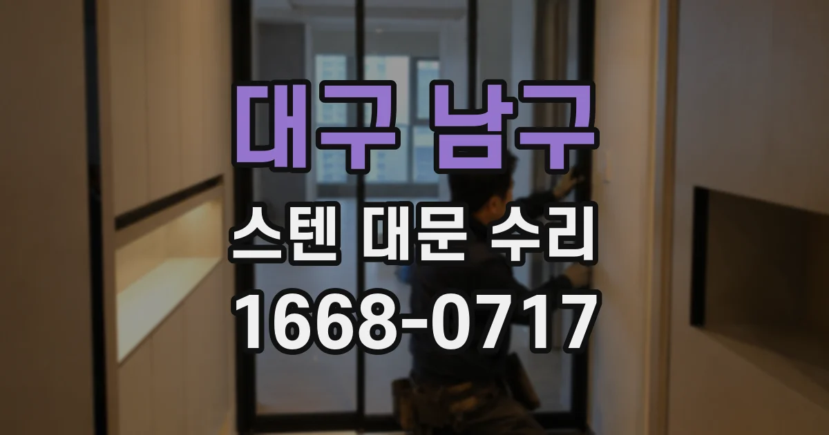 대구 남구 스텐 대문 수리