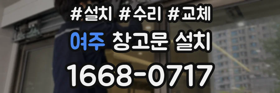 여주 창고문 설치