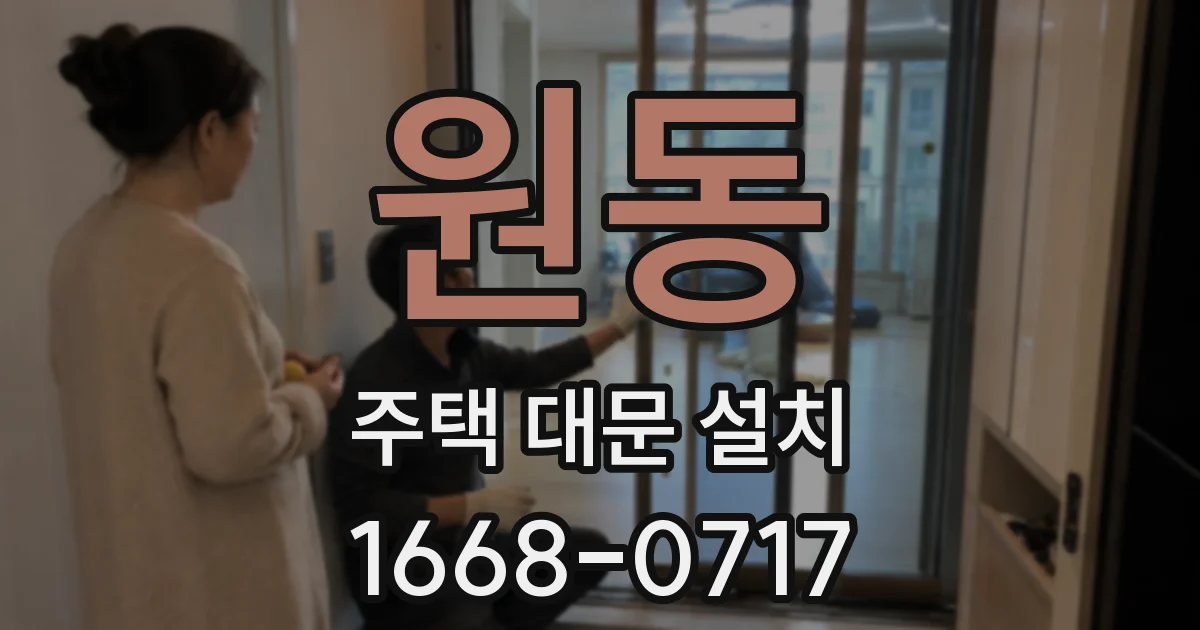 원동 주택 대문 설치