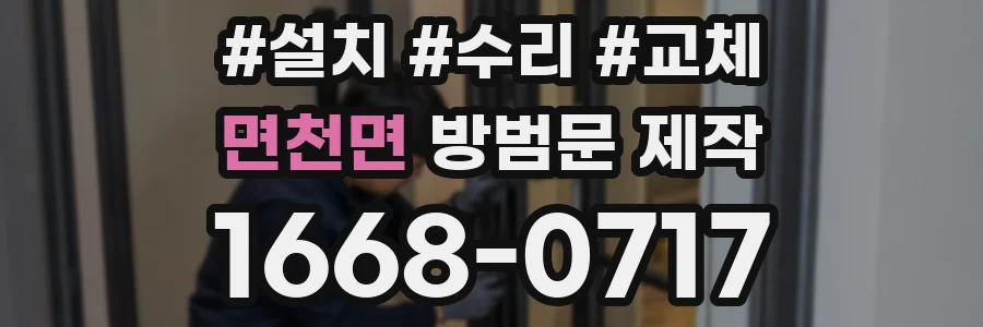 면천면 방범문 제작