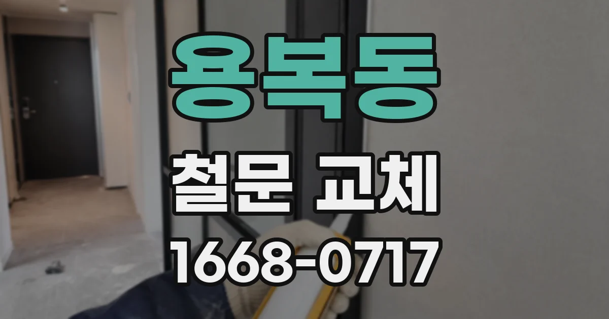 용복동 철문 교체