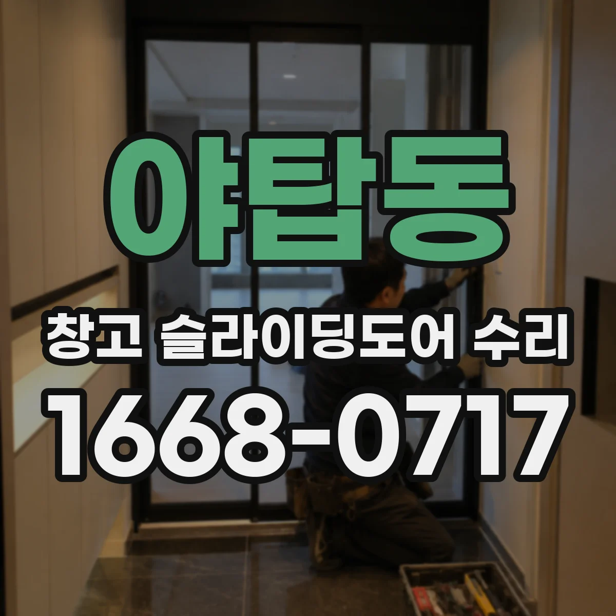 야탑동 창고 슬라이딩도어 수리