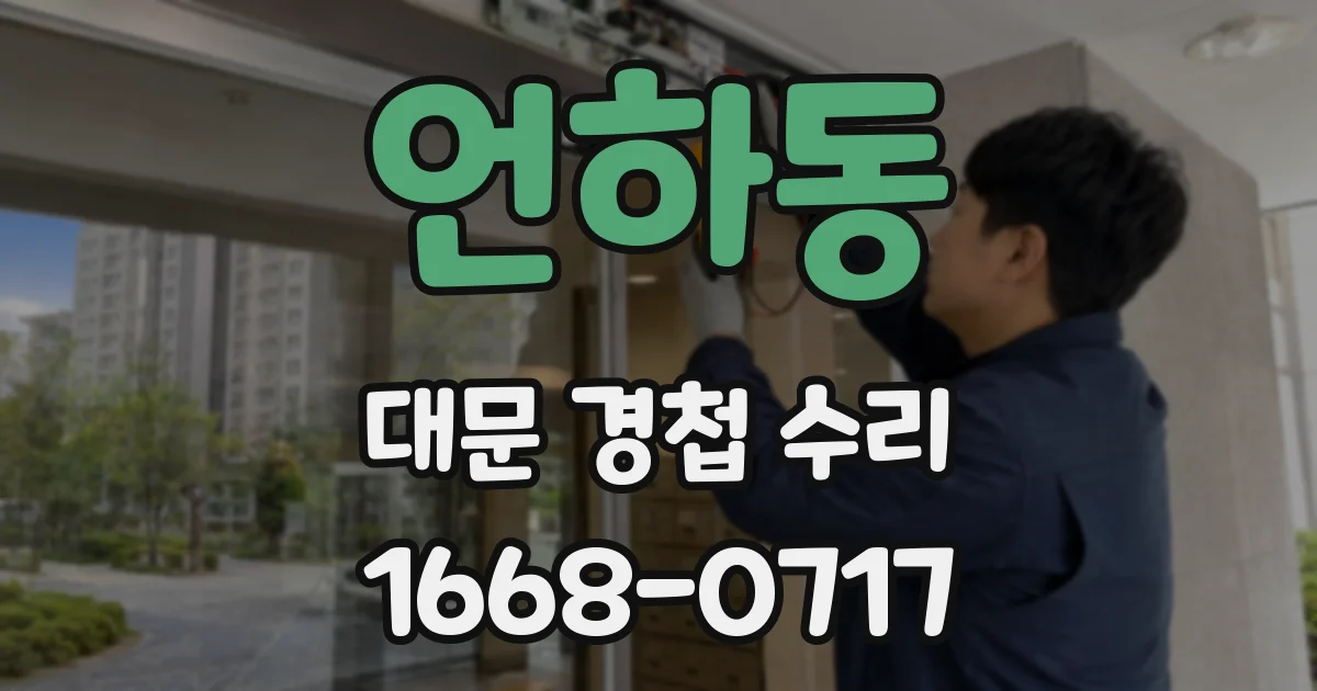 언하동 대문 경첩 수리