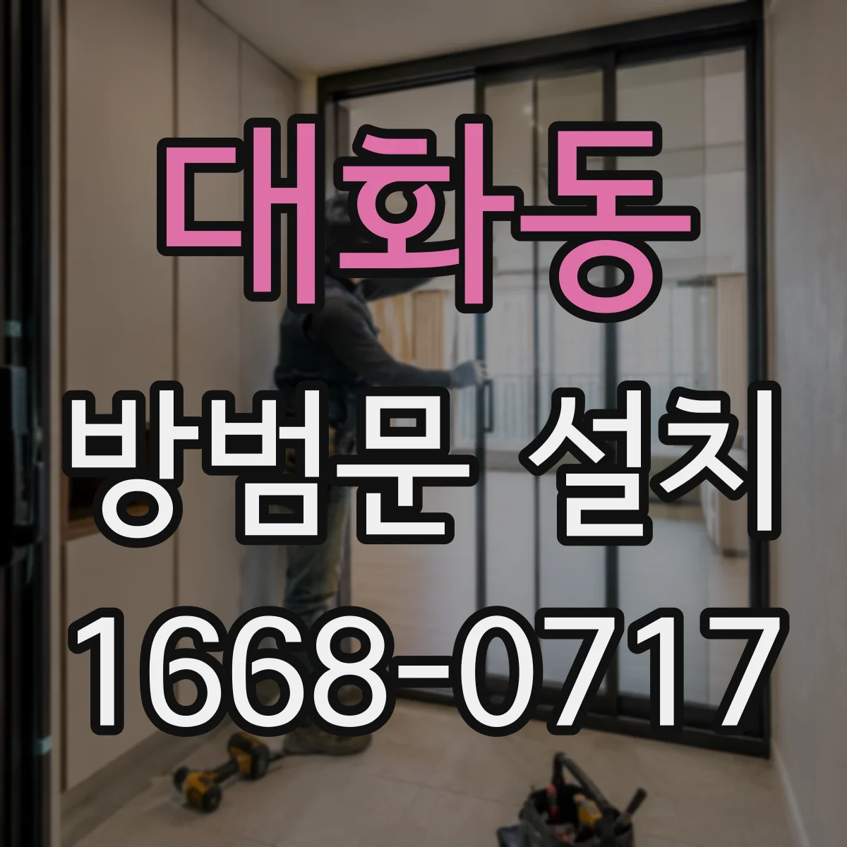 대화동 방범문 설치