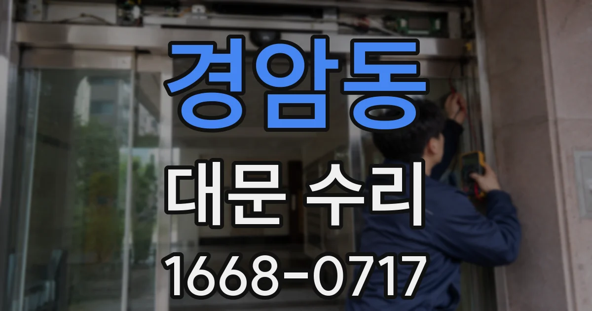 경암동 대문 수리