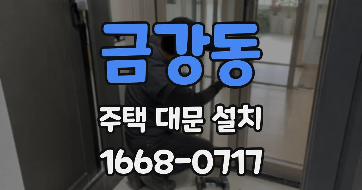 금강동 주택 대문 설치