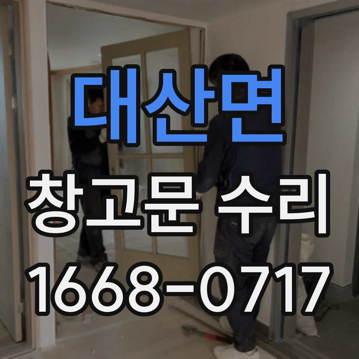 대산면 창고문 수리