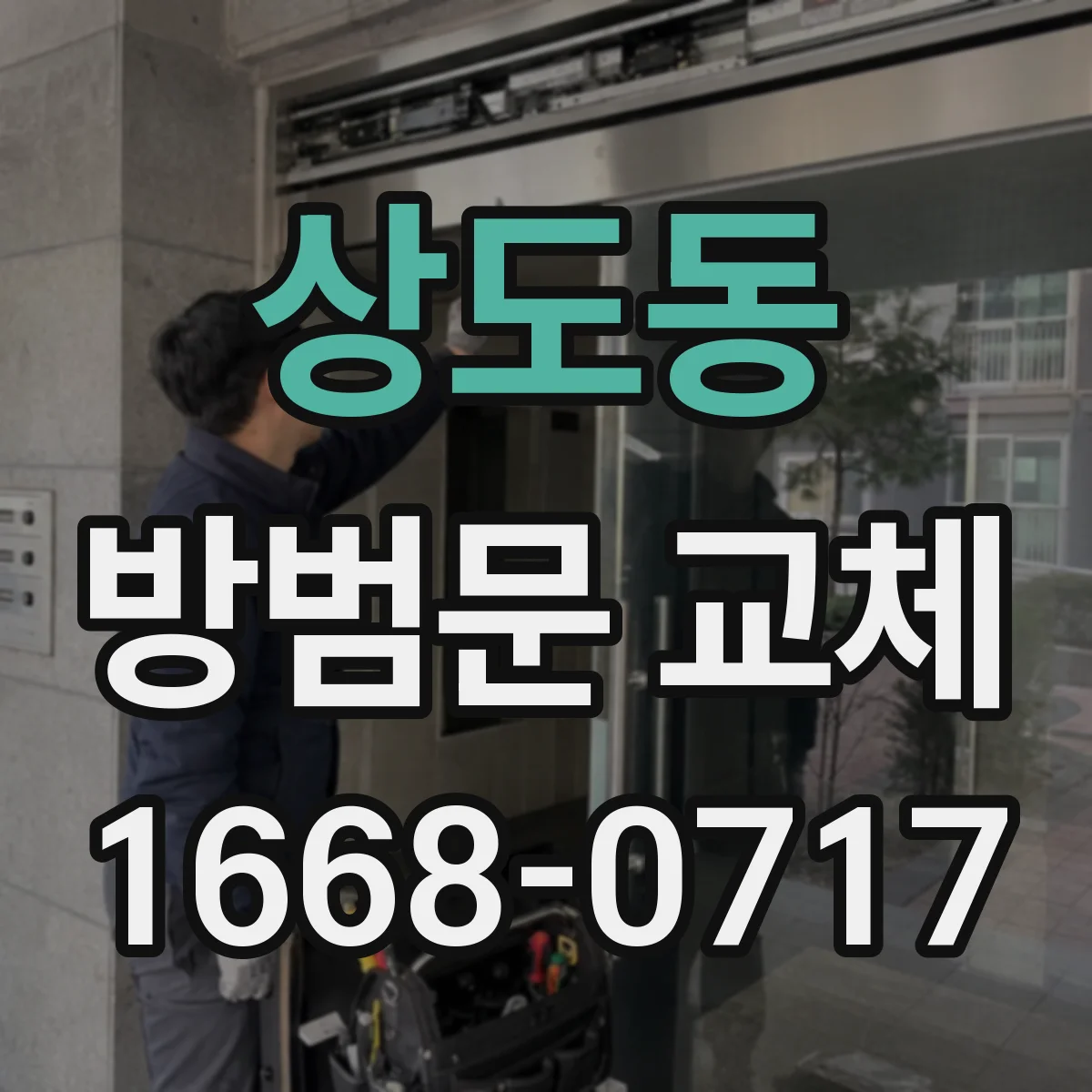 상도동 방범문 교체