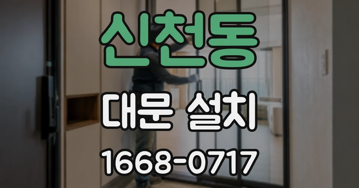 신천동 대문 설치