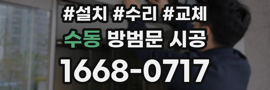 수동 방범문 시공