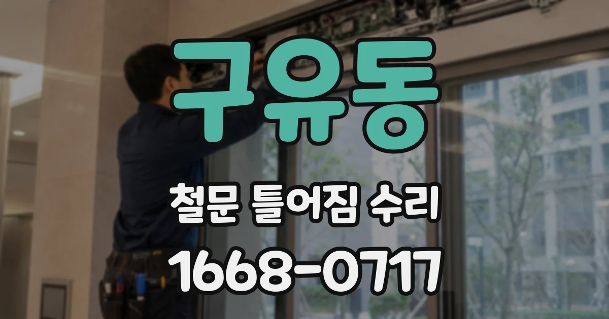구유동 철문 틀어짐 수리