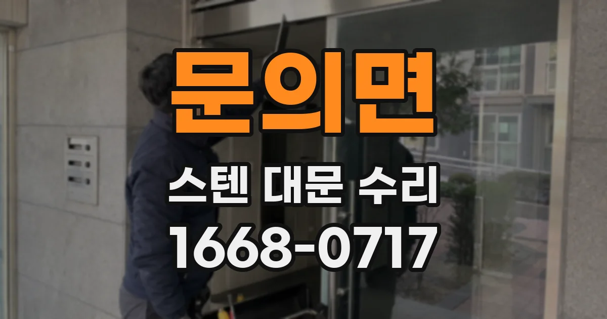 문의면 스텐 대문 수리
