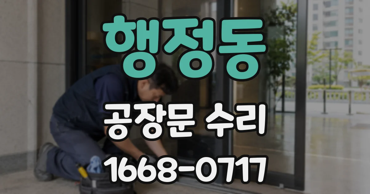 행정동 공장문 수리