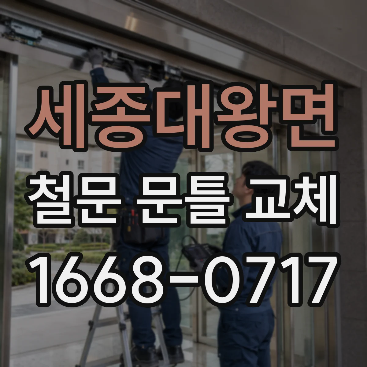 세종대왕면 철문 문틀 교체