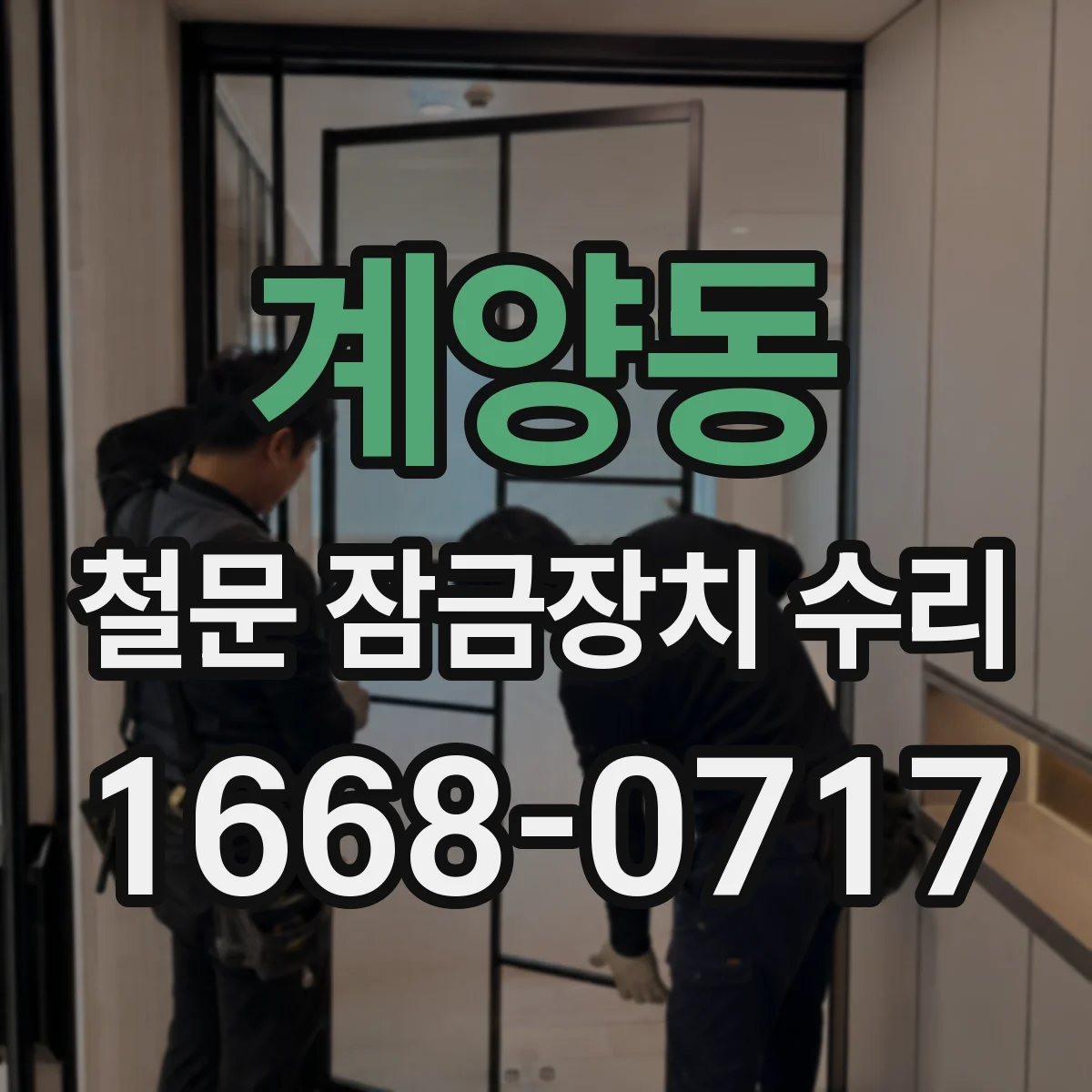 계양동 철문 잠금장치 수리