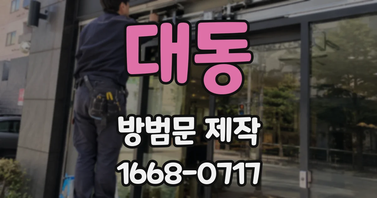 대동 방범문 제작