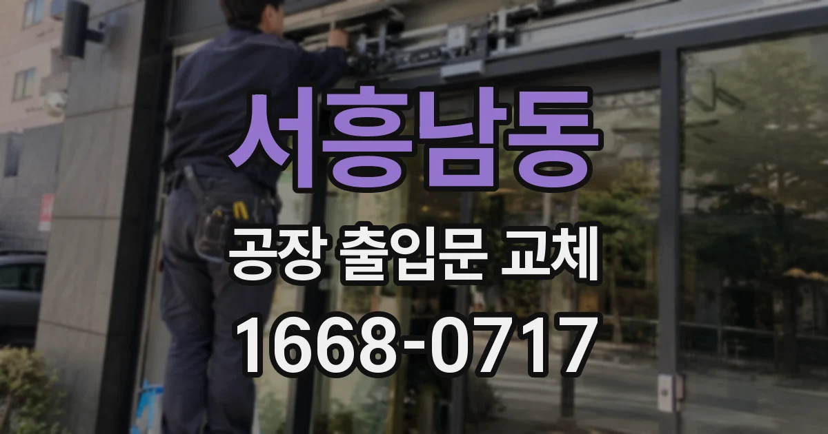서흥남동 공장 출입문 교체