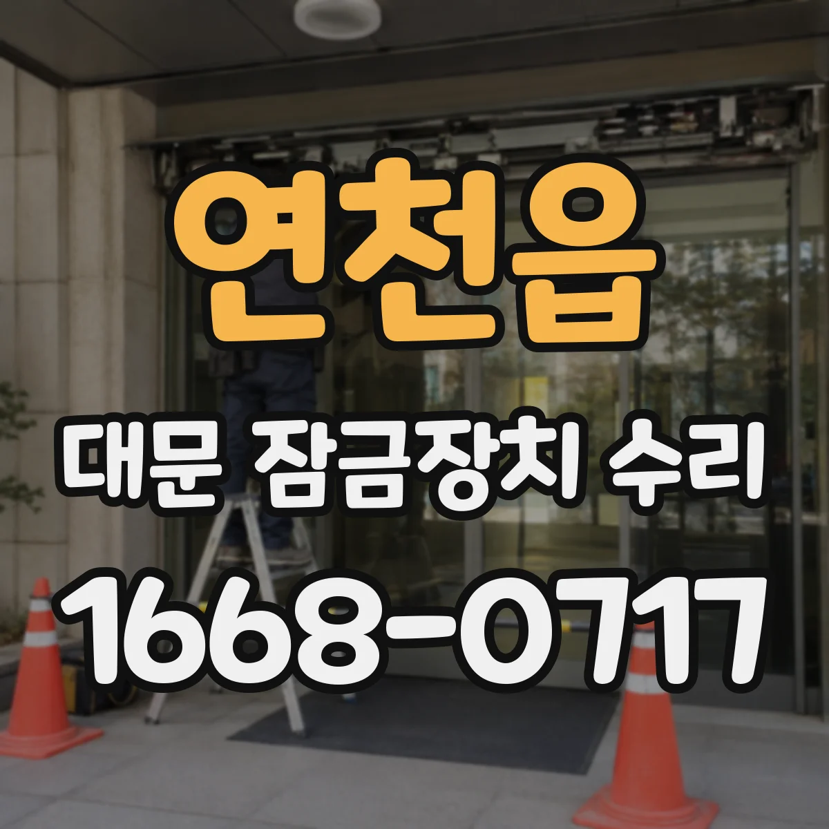 연천읍 대문 잠금장치 수리