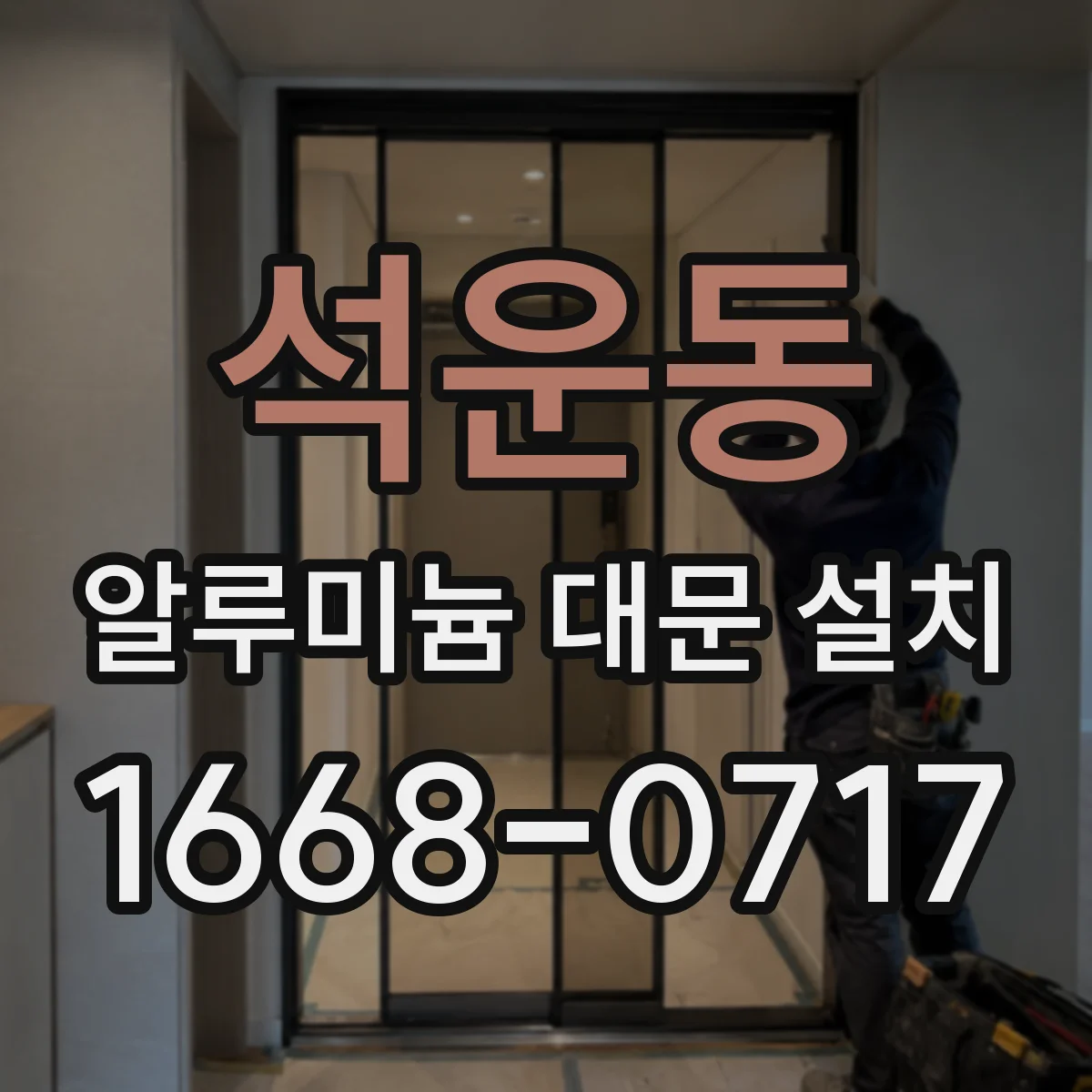 석운동 알루미늄 대문 설치