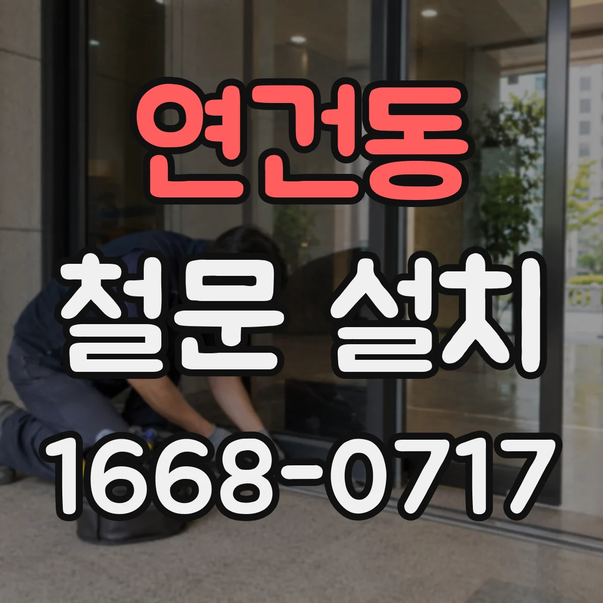 연건동 철문 설치