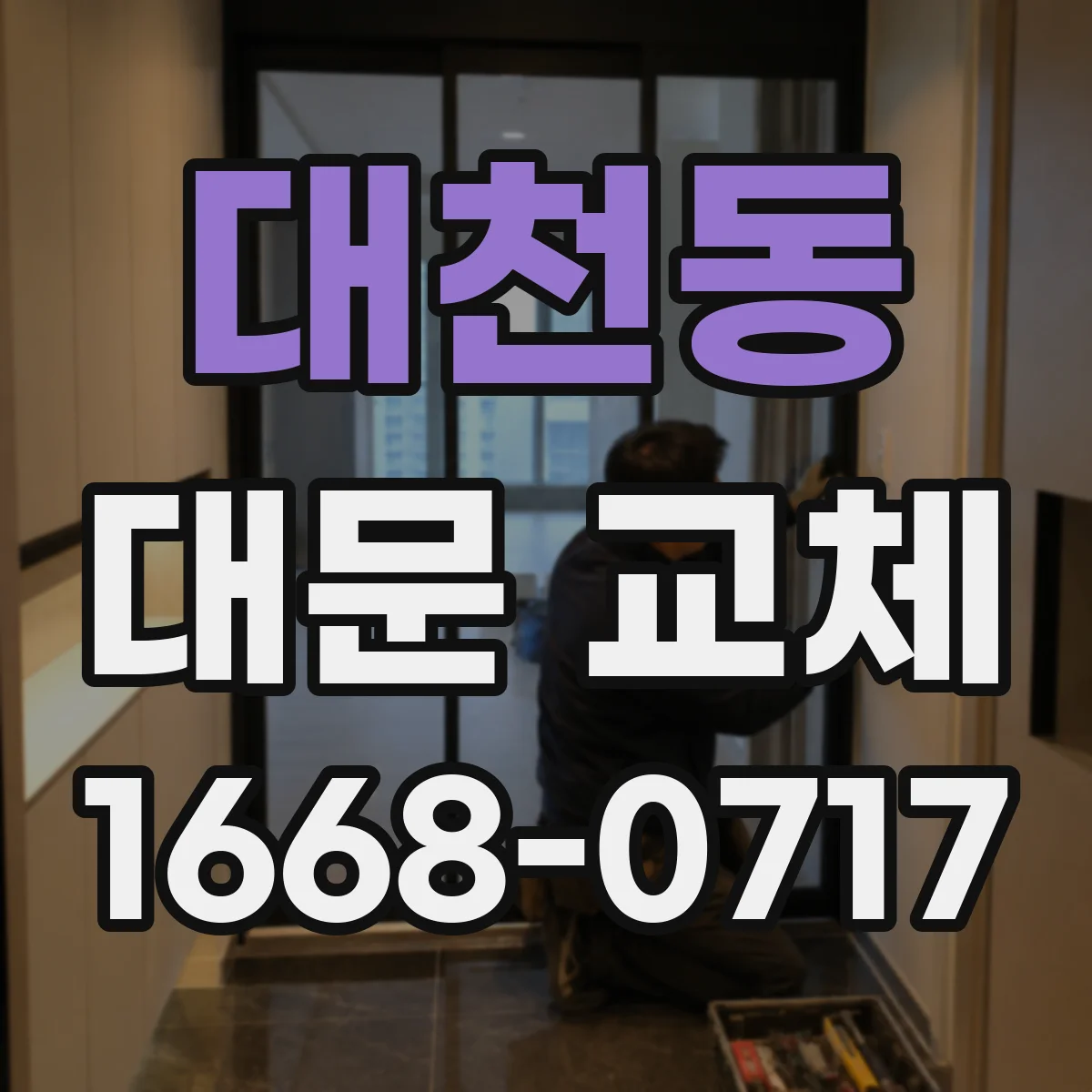 대천동 대문 교체