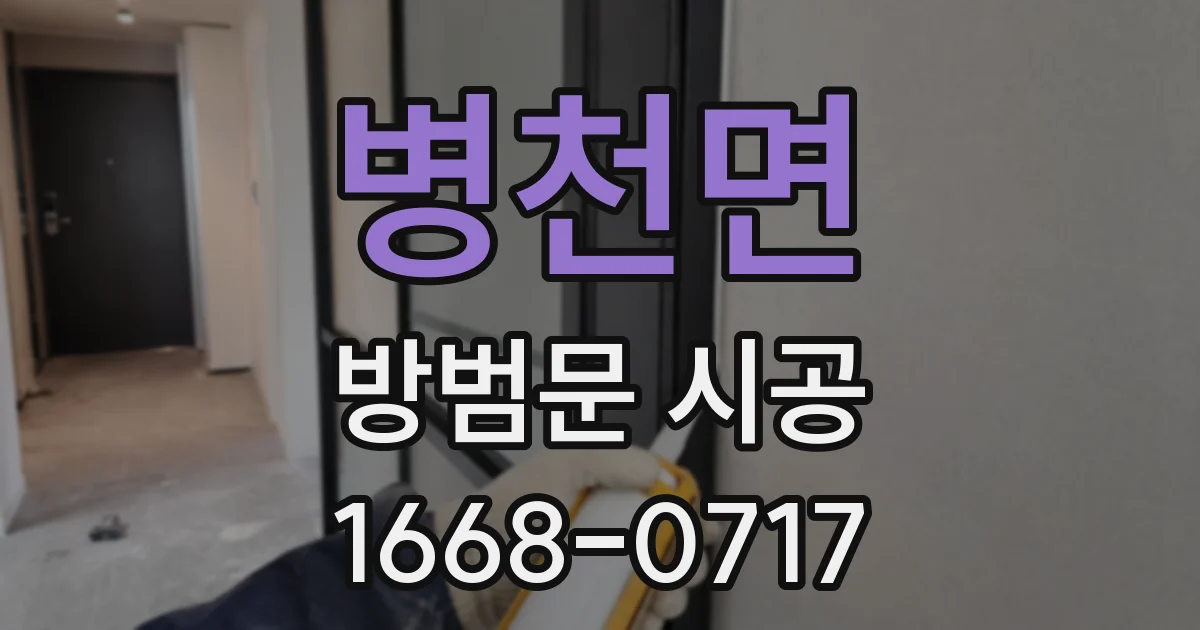 병천면 방범문 시공