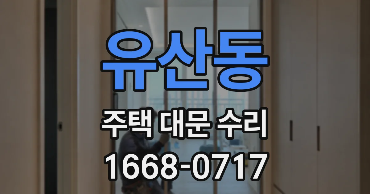 유산동 주택 대문 수리