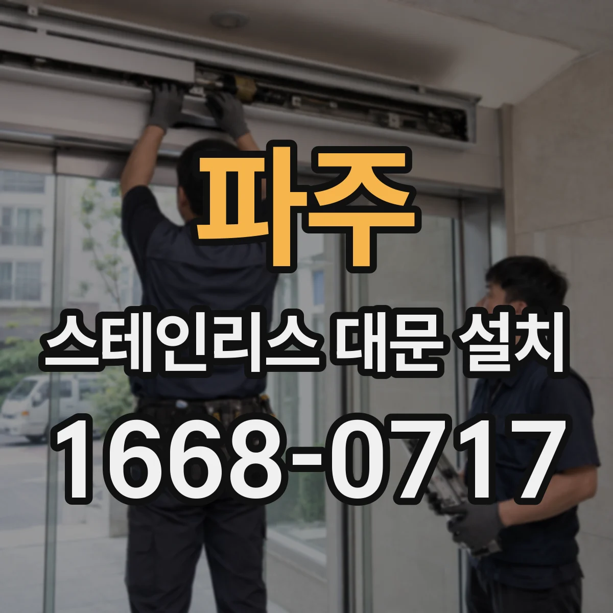 파주 스테인리스 대문 설치