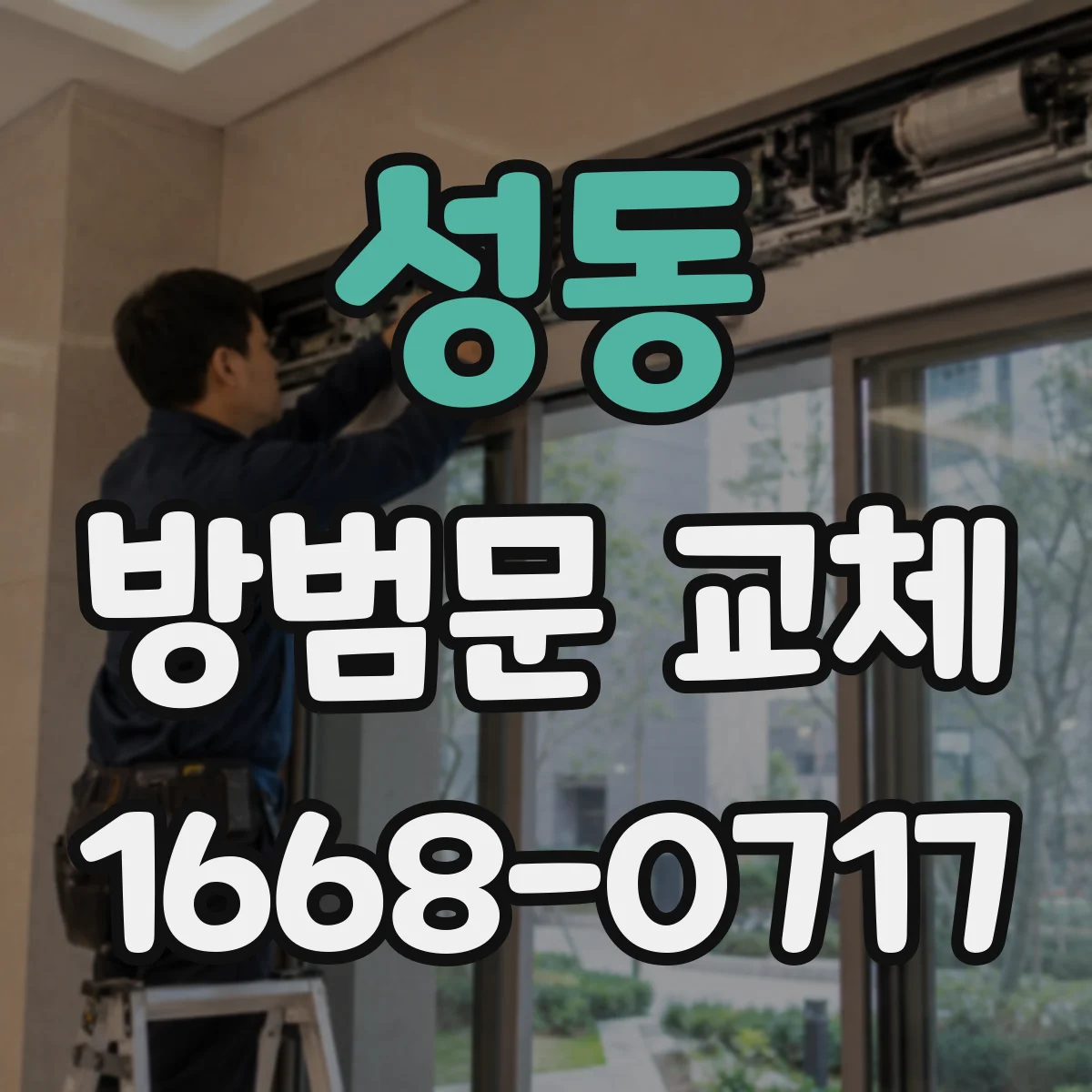 성동 방범문 교체