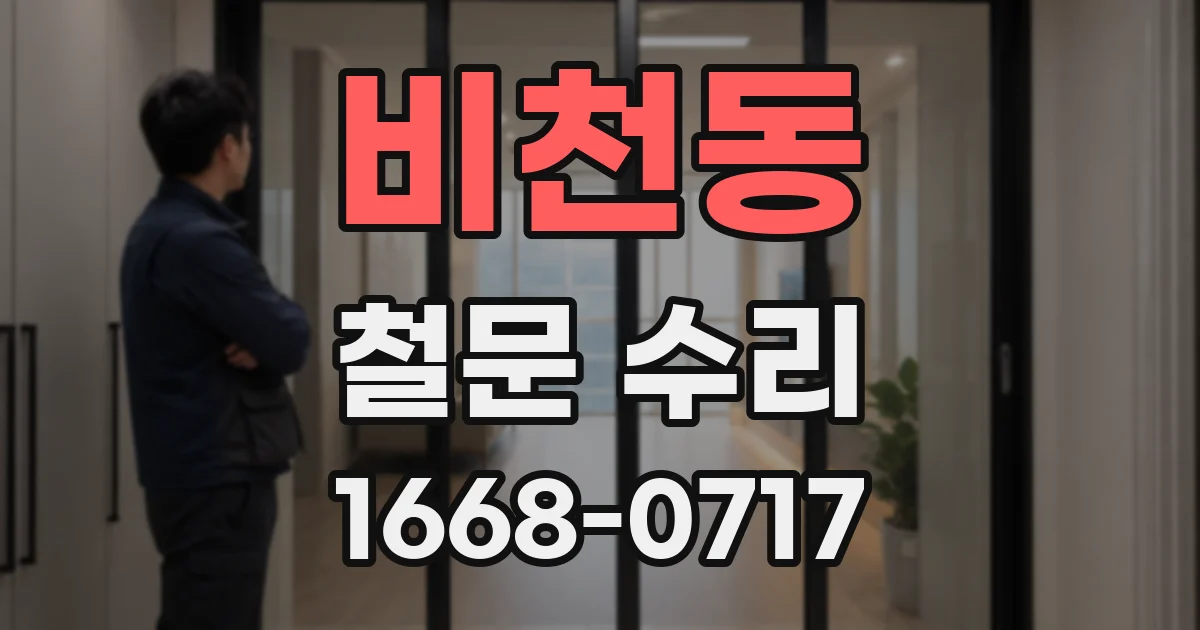 비천동 철문 수리