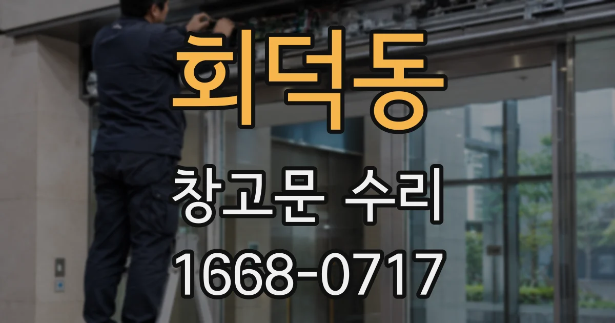 회덕동 창고문 수리
