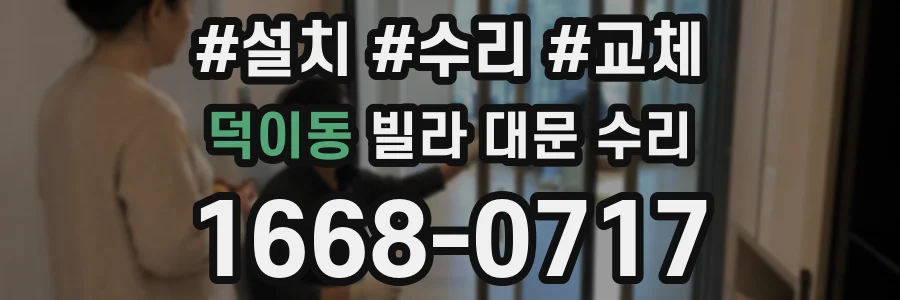 덕이동 빌라 대문 수리