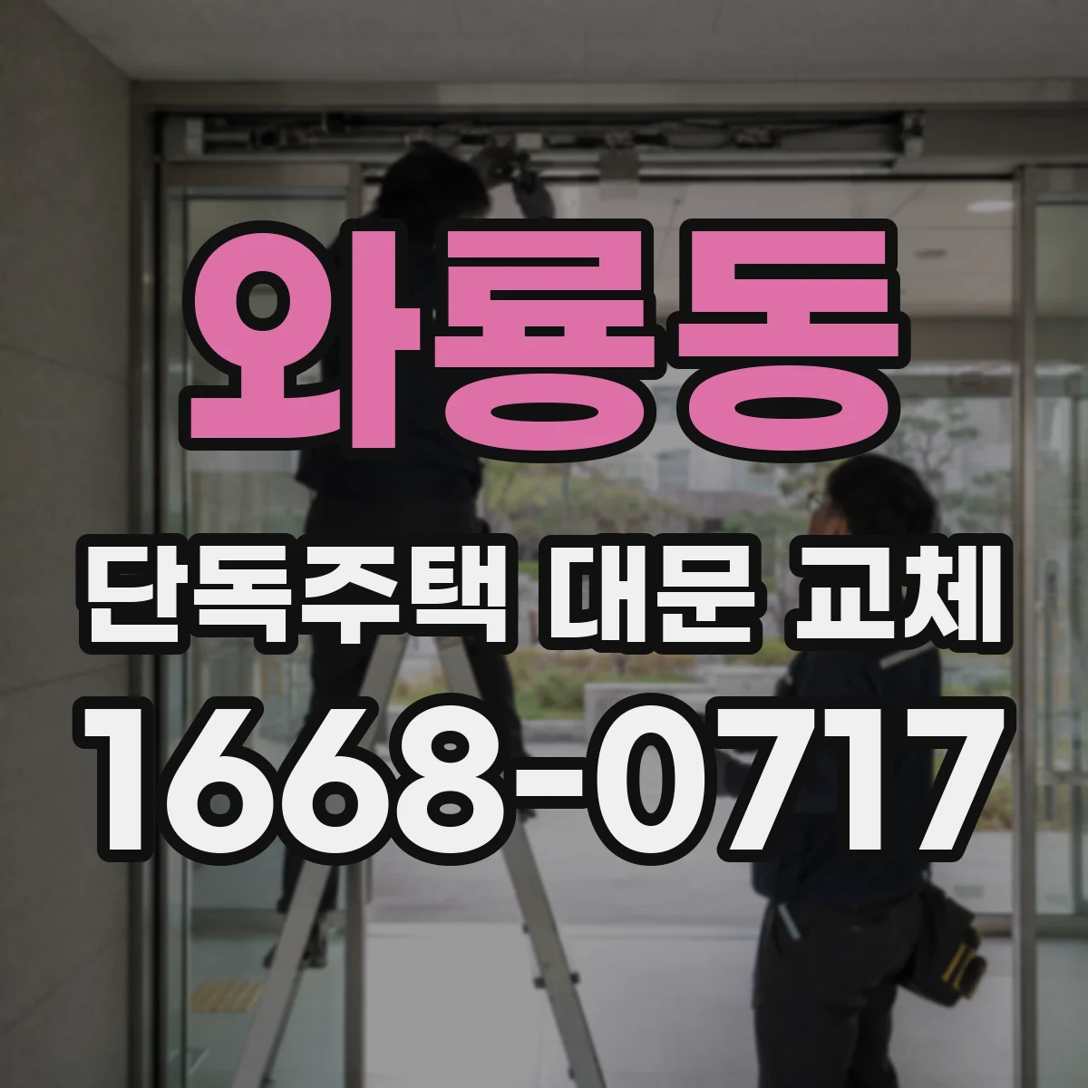 와룡동 단독주택 대문 교체