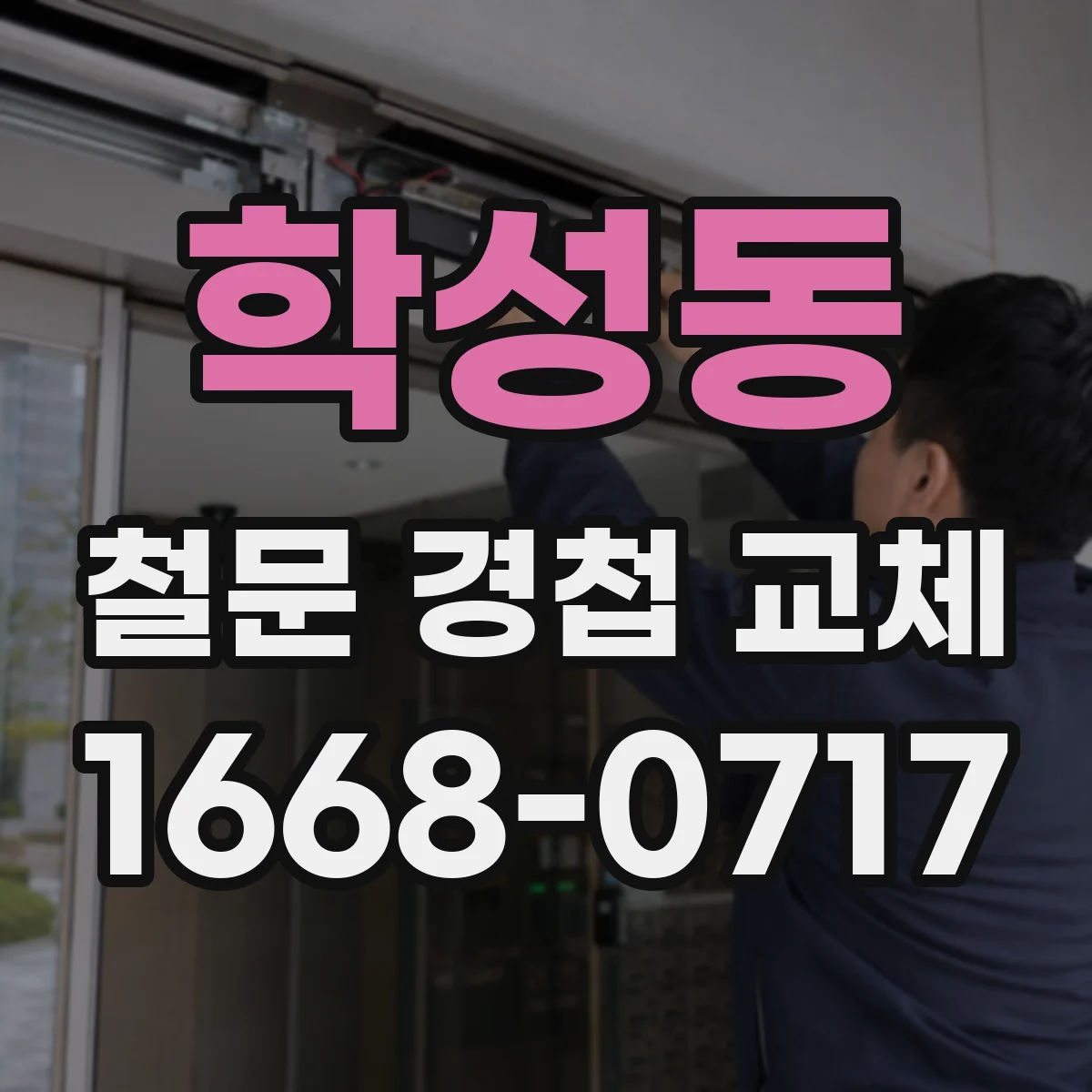 학성동 철문 경첩 교체