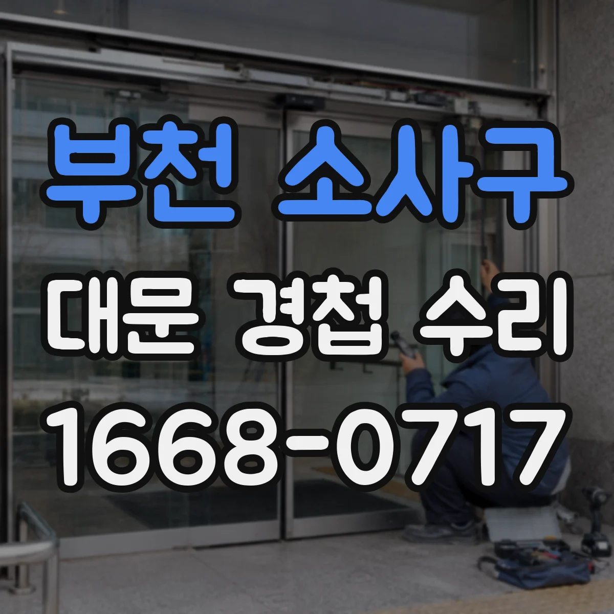부천 소사구 대문 경첩 수리