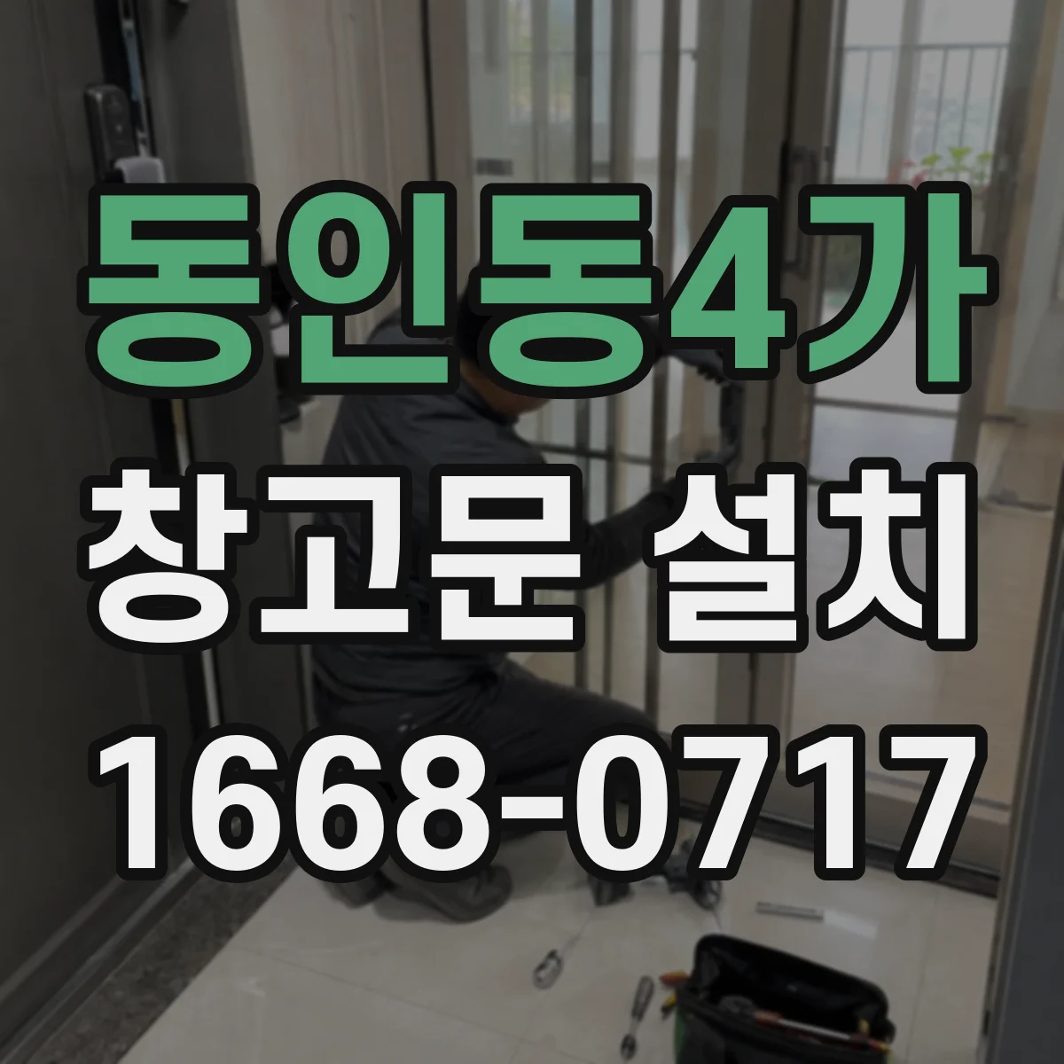 동인동4가 창고문 설치
